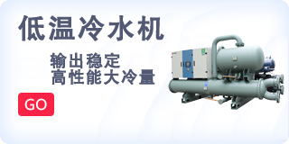低温冷水机