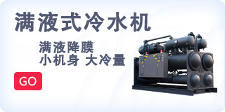 满液式冷水机