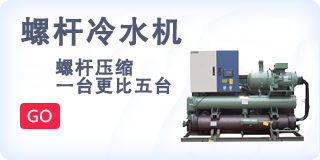 螺杆冷水机